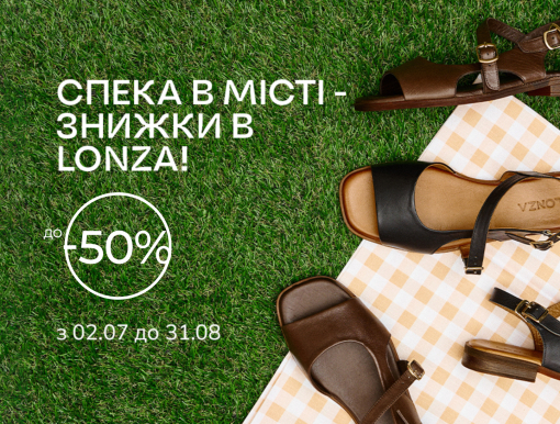 Жара в городе – скидки в Lonza до -50%!