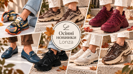 Осінні новинки Lonza : кросівки та лофери