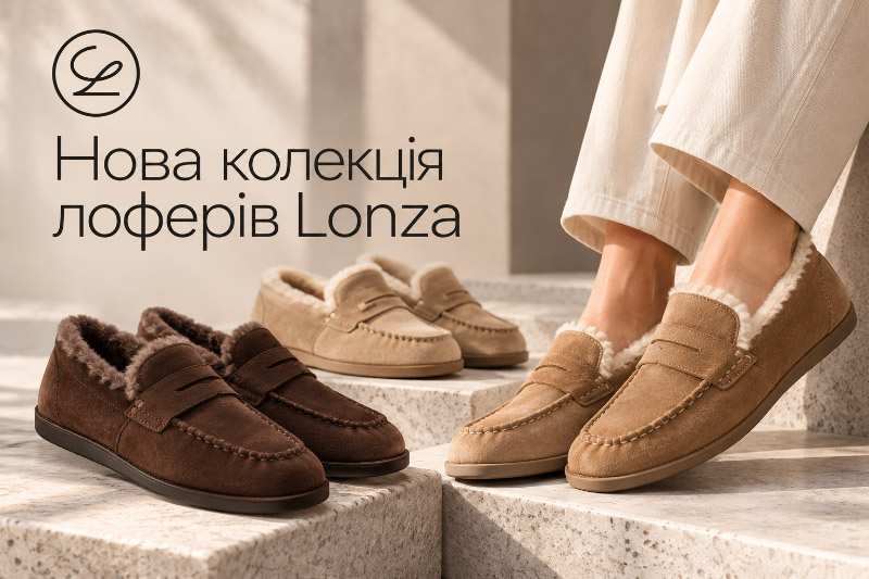 Уютный стиль, который не давит: новая коллеция лоферов Lonza